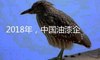 2018年，中国油漆企业要学会强化品牌力量