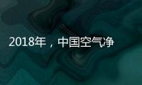 2018年
，中国空气净化器十大品牌大放异彩