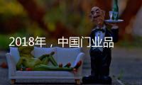 2018年，中国门业品牌迈向新的发展之路