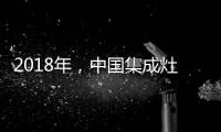 2018年�，中国集成灶企业要变革发展