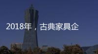 2018年，古典家具企业如何赢定市场?
