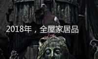 2018年，全屋家居品牌主动谋划四大转变