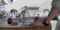 2018年	，全屋家居行业如何实现繁荣发展?