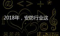 2018年，安防行业这些技术值得关注