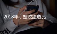 2018年，塑胶跑道品牌不能没有技术和服务