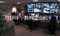 2018年，涂料企业应清晰看待未来并规划未来