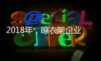 2018年，晾衣架企业应做质量过硬的产品