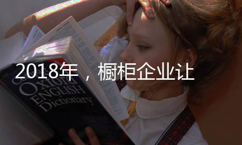 橱柜企业还需提高创新能力