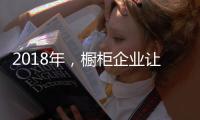 2018年，橱柜企业让产品换新貌与建立创新制度
