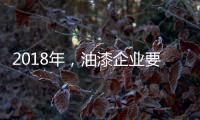 2018年	，油漆企业要如何让生意旺起来?