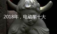 2018年，电动车十大品牌三大主流