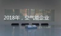 2018年，空气能企业如何创造商业价值?
