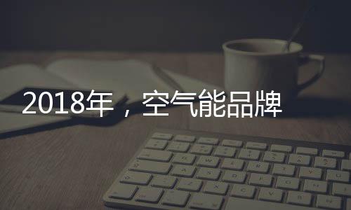 二、市场空气能行业也不例外