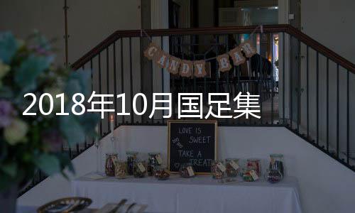 于海、国足国安有4人入选