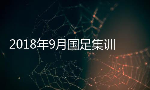 巴林队的国足两场热身赛