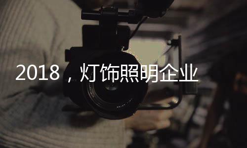 在电商大行其道的照明展当下