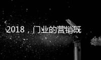 2018�，门业的营销既要卖产品也要卖“思想”