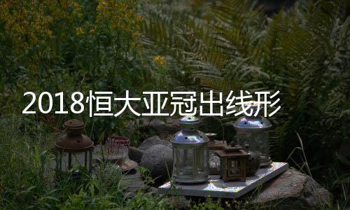 分析这都不会影响恒大出线