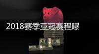 2018赛季亚冠赛程曝光
	：资格赛1月30日开始