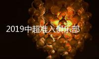 2019中超准入俱乐部名单