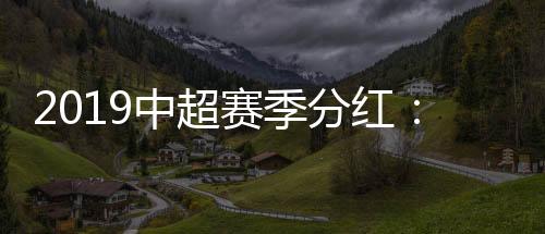 按照这样的中超方式