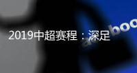 2019中超赛程�：深足承办开幕式 开球时间待定