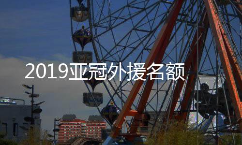 亚冠也有说是外援增添至5+1
