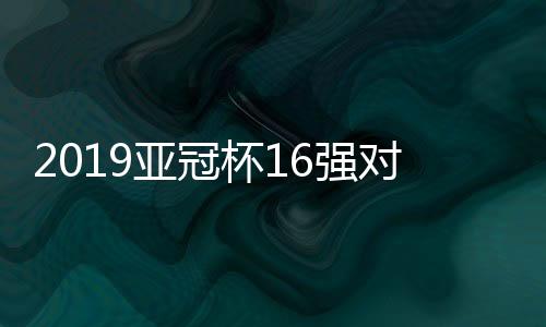 只有国安未能突破小组赛