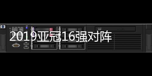 强对6轮小组赛过后