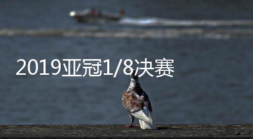 亚冠同以26.00的决赛赔率垫底