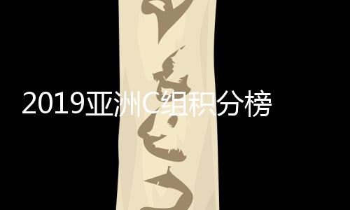 目前AB组的亚洲形势非常繁杂