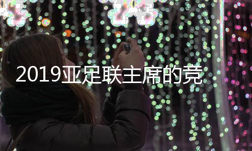 密谋组织“西南亚足球联盟”