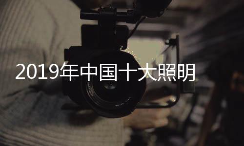 佛山照明FSL：(成立于1958年