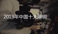 2019年中国十大照明品牌�，值得我们购买的照明工具