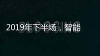 2019年下半场
，智能厨卫十大品牌开发新品是王道