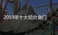 2019年十大铝合金门窗品牌�：改变才有发展
