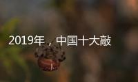 2019年，中国十大敲击乐器品牌如何创造天时地利人和?