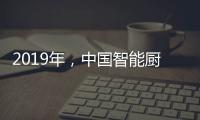 2019年
，中国智能厨卫企业如何修炼内功?
