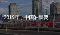2019年，中国油墨要做三大转变