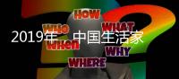 2019年，中国生活家电不变品质、不变服务
