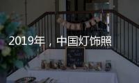 2019年
�，中国灯饰照明品牌需调整战略方针破冰前行