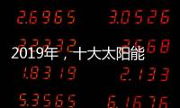 2019年，十大太阳能路灯品牌如何实现六个高效应?