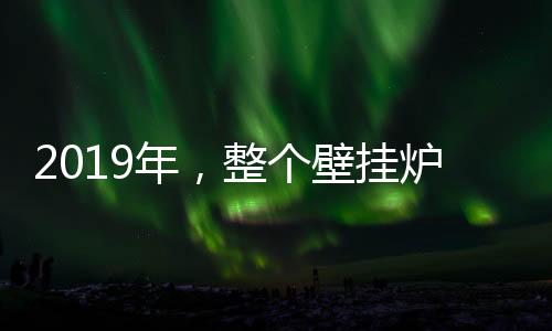 对于壁挂炉企业而言