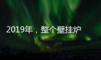 2019年，整个壁挂炉行业都应为产品加入“身份证”