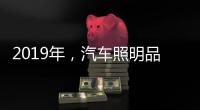 2019年，汽车照明品牌要如何发展?