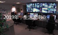2019年，生活家电业如何机智应对?