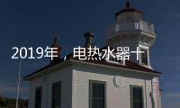 2019年	
，电热水器十大品牌更需要践行更高标准
