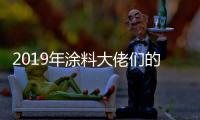 2019年涂料大佬们的动作之三	：他们都在做什么?