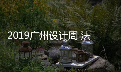 将携家具先锋设计亮相