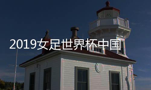 女足抽签决定小组排名